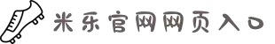 米乐-米乐·M6(中国大陆)官方网站